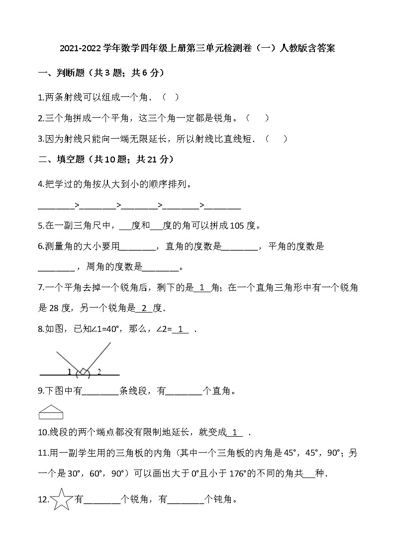 2021-2022学年数学四年级上册第三单元检测卷（一）人教版含答案第1页