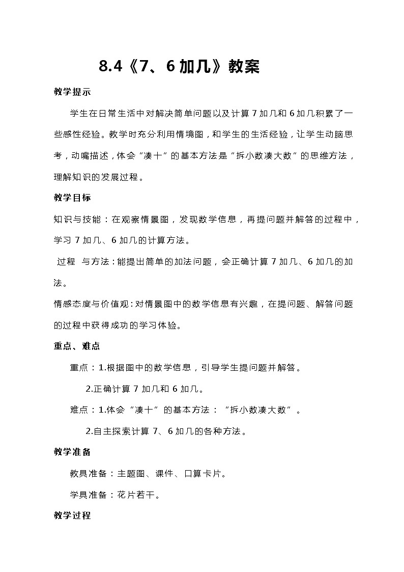 冀教版一年级上数学8.4《7、6加几》教案第1页