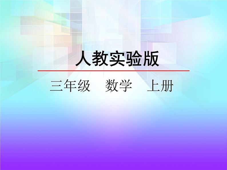 人教版三年级上册数学第四单元万以内的加法和减法（二）4.5 连加课件PPT01