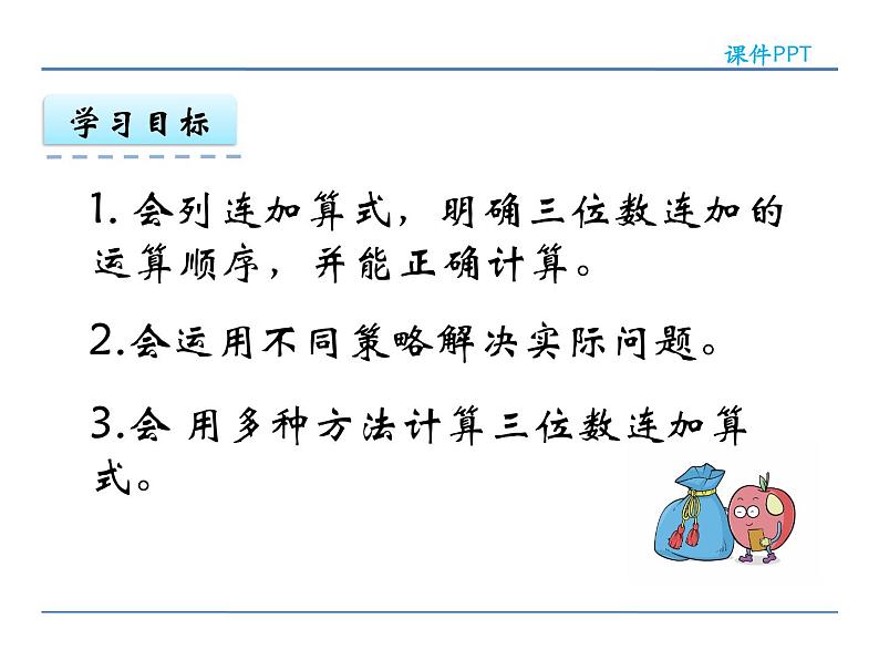 人教版三年级上册数学第四单元万以内的加法和减法（二）4.5 连加课件PPT03