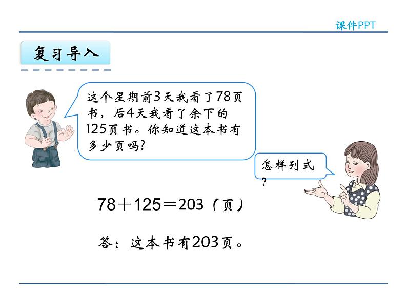 人教版三年级上册数学第四单元万以内的加法和减法（二）4.5 连加课件PPT04