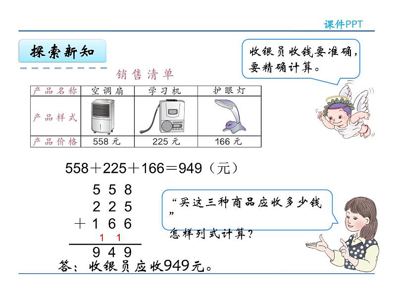 人教版三年级上册数学第四单元万以内的加法和减法（二）4.5 连加课件PPT07