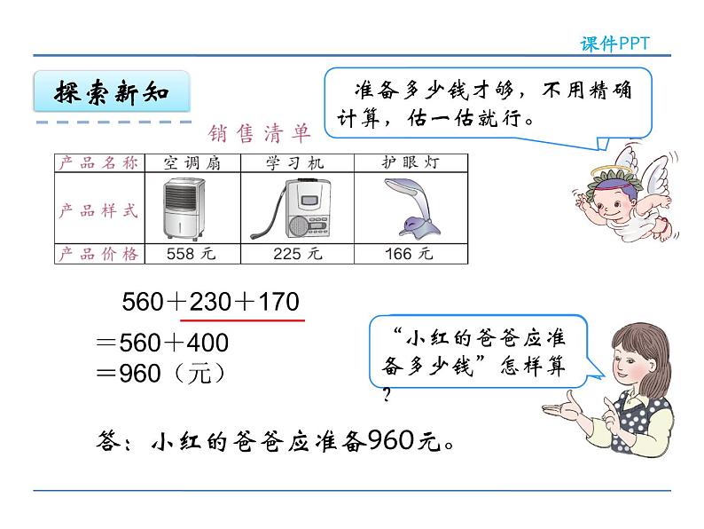 人教版三年级上册数学第四单元万以内的加法和减法（二）4.5 连加课件PPT08