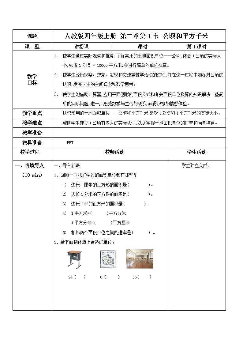 第二单元 《公顷和平方千米》 课件+教案+练习01