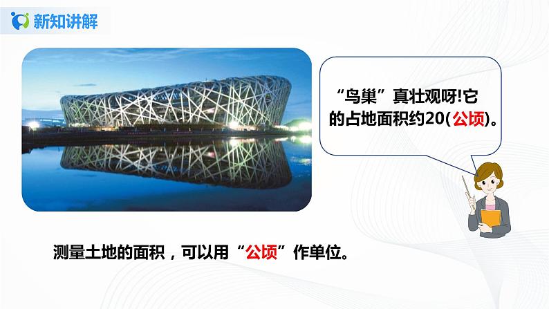 第二单元 《公顷和平方千米》 课件+教案+练习06