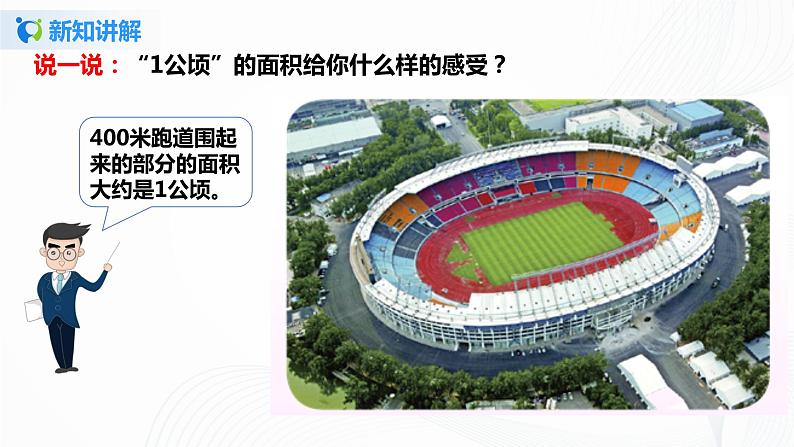 第二单元 《公顷和平方千米》 课件+教案+练习08