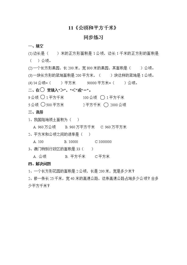 第二单元 《公顷和平方千米》 课件+教案+练习01