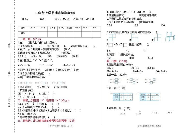 二年级上册数学北京版期末检测(B)（含答案）第1页