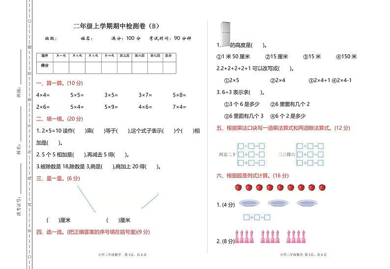 二年级上册数学北京版期中检测(B)（含答案）第1页