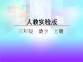 人教版三年级上册数学第四单元万以内的加法和减法（二）4.3 减法(1)课件PPT