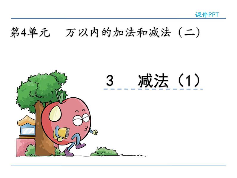 人教版三年级上册数学第四单元万以内的加法和减法（二）4.3 减法(1)课件PPT第2页