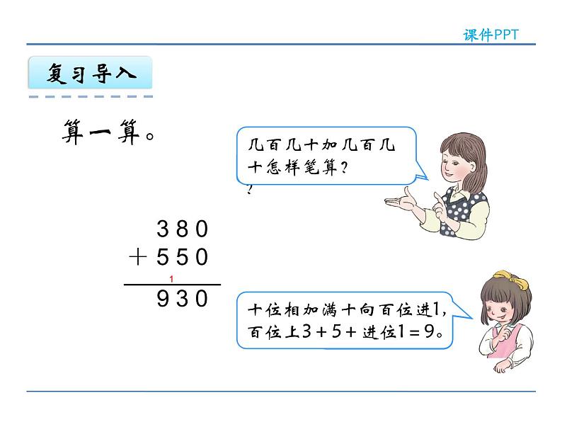 人教版三年级上册数学第四单元万以内的加法和减法（二）4.1 加法(1)课件PPT04