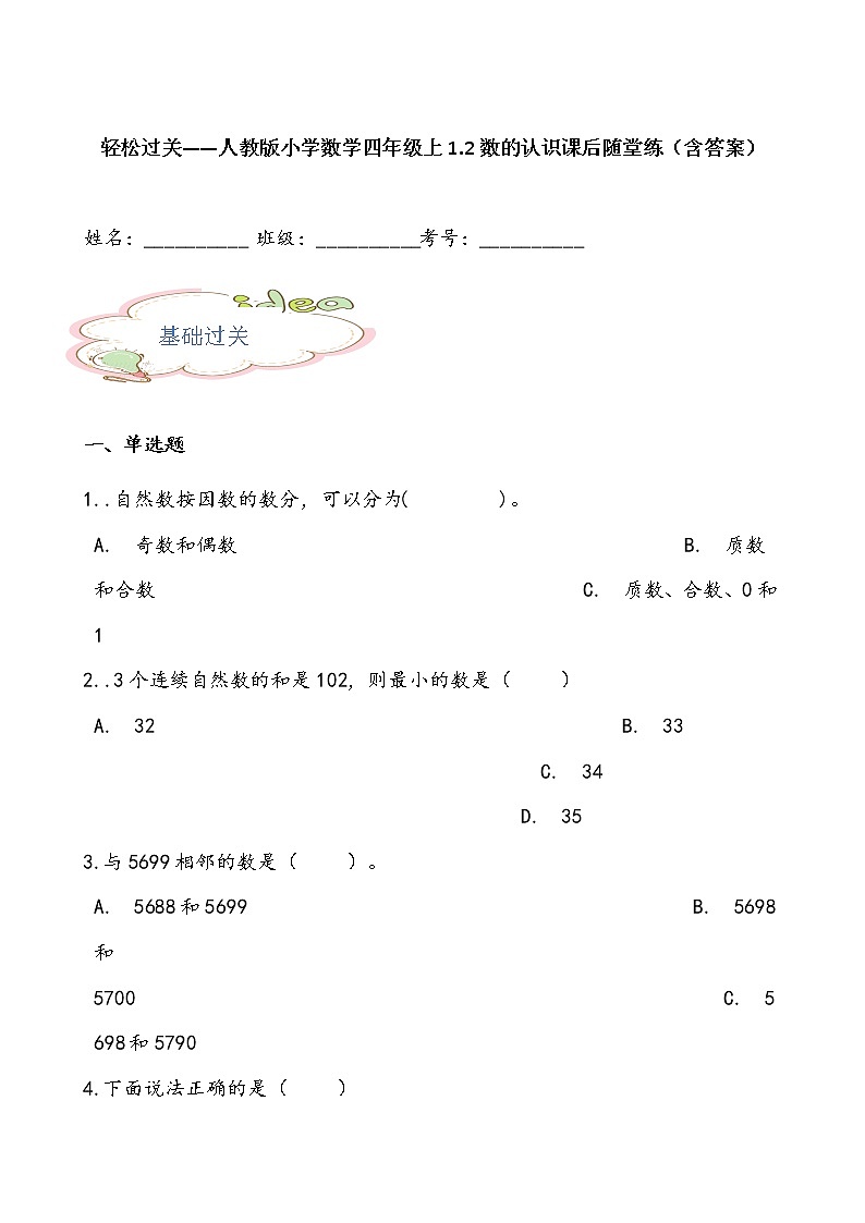 轻松过关——人教版小学数学四年级上1.2数的认识课后随堂练（含答案）01