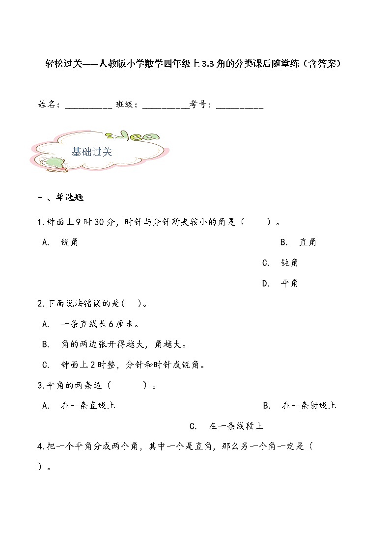 轻松过关——人教版小学数学四年级上3.3角的分类课后随堂练（含答案）01
