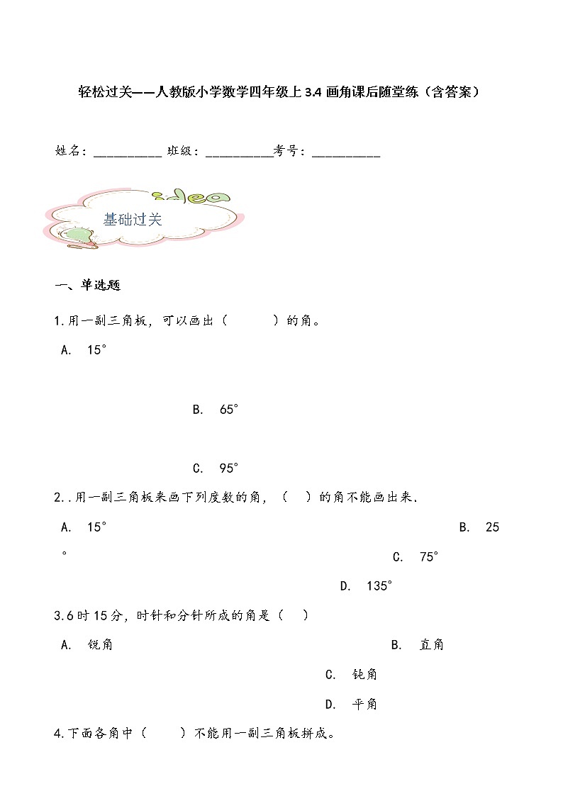 轻松过关——人教版小学数学四年级上3.4画角课后随堂练（含答案）01