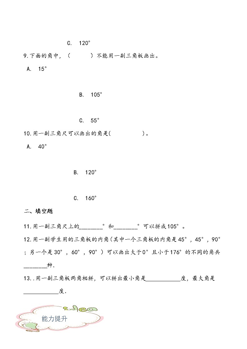 轻松过关——人教版小学数学四年级上3.4画角课后随堂练（含答案）03