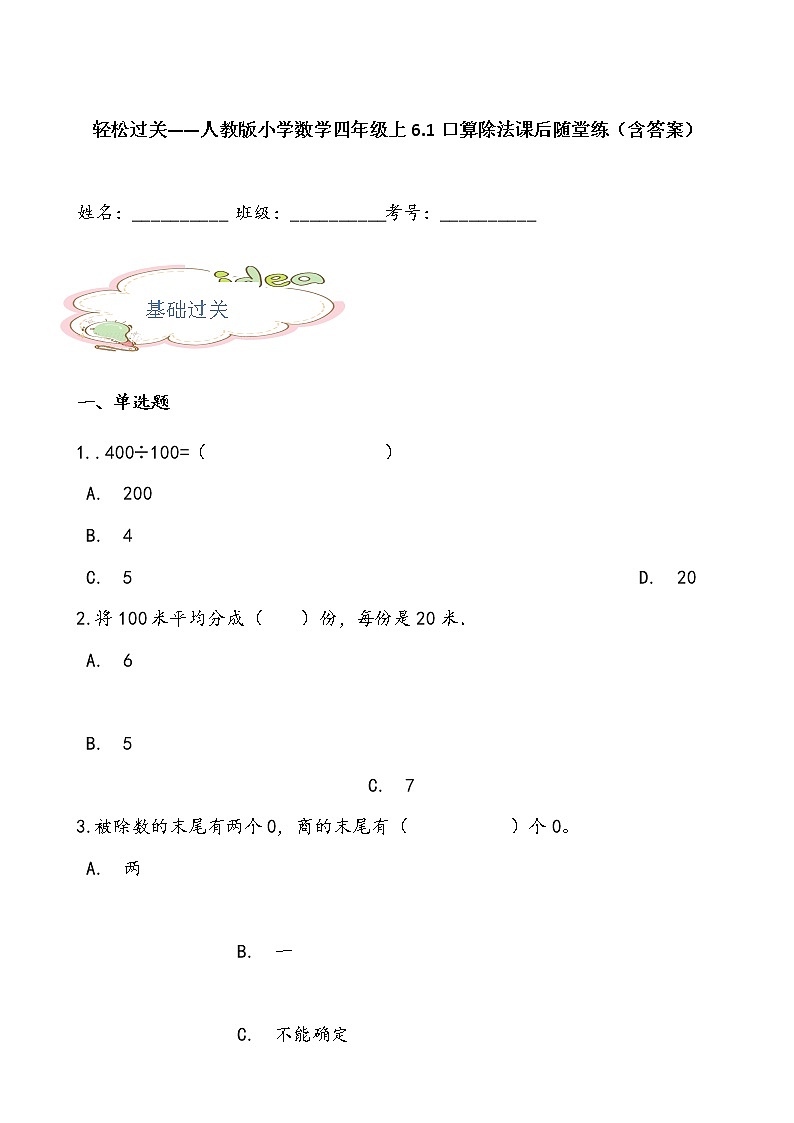轻松过关——人教版小学数学四年级上6.1口算除法课后随堂练（含答案）01