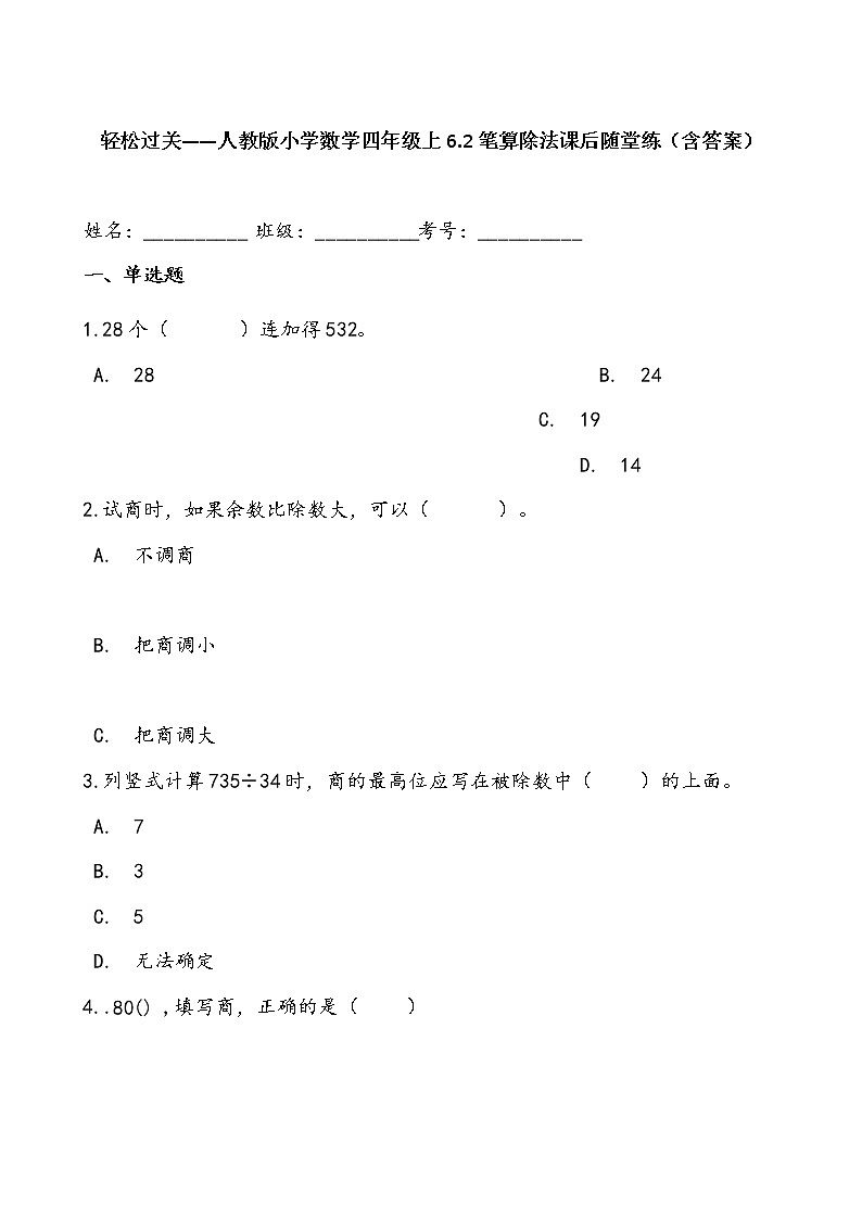 轻松过关——人教版小学数学四年级上6.2笔算除法课后随堂练（含答案）01