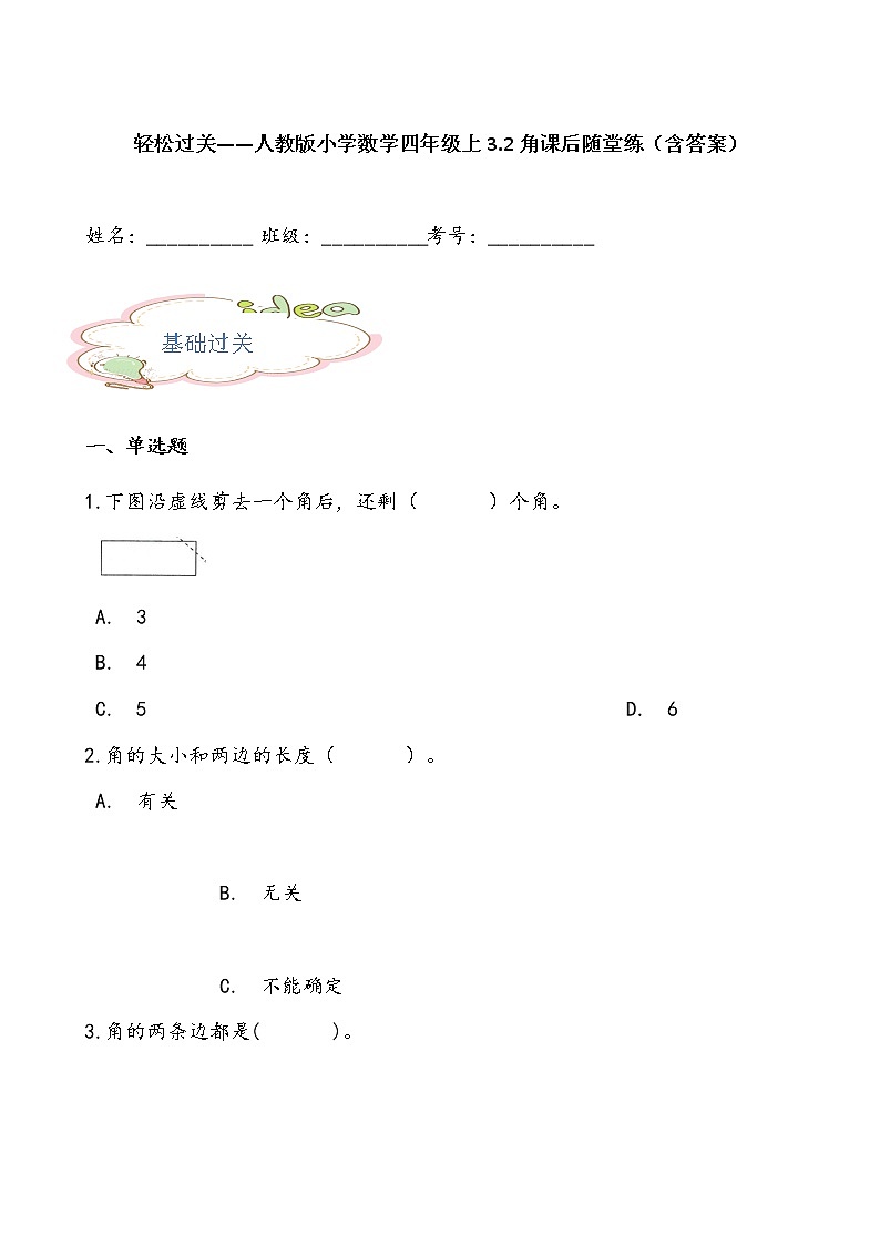 轻松过关——人教版小学数学四年级上3.2角课后随堂练（含答案）01