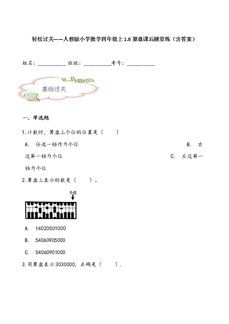 轻松过关——人教版小学数学四年级上1.6算盘课后随堂练（含答案）01