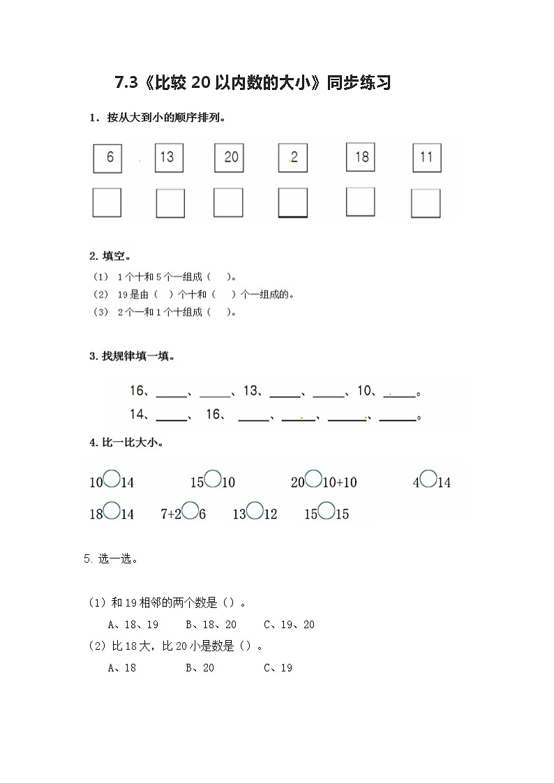 冀教版一年级上数学7.3《比较20以内数的大小》同步练习第1页