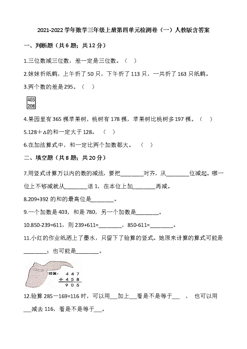 2021-2022学年数学三年级上册第四单元检测卷（一）人教版含答案第1页