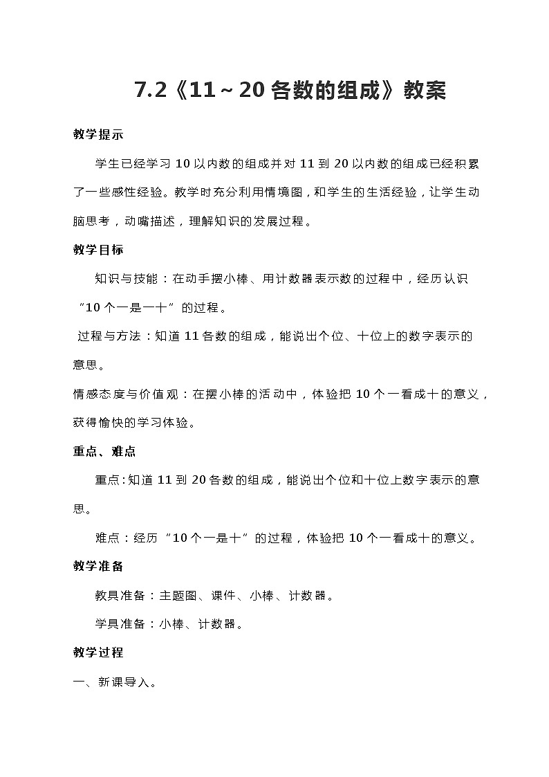冀教版一年级上数学7.2《11～20各数的组成》教案第1页
