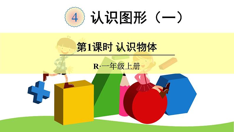 4 认识图形（一）（课件）-2021-2022学年数学一年级上册-人教版01