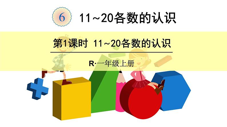 6 11-20各数的认识（课件）-2021-2022学年数学一年级上册-人教版第1页