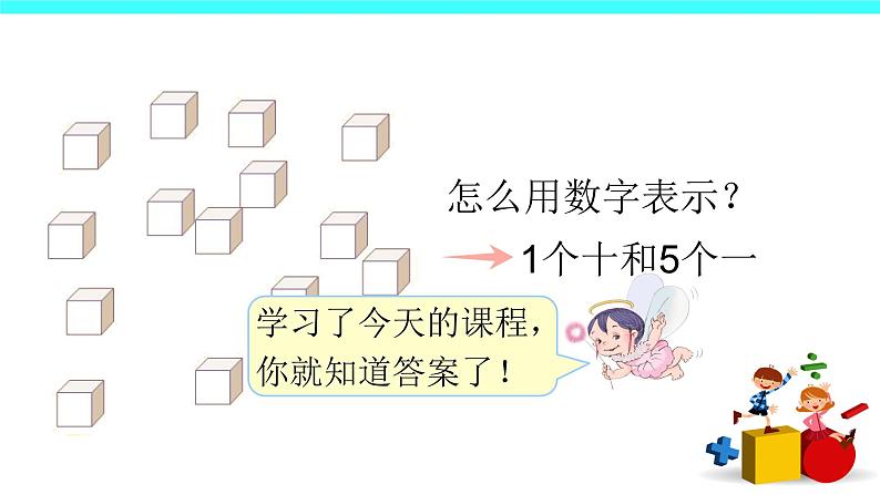 6 11-20各数的认识（课件）-2021-2022学年数学一年级上册-人教版第4页