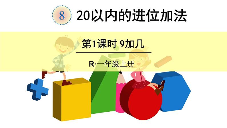 8 20以内的进位加法（课件）-2021-2022学年数学一年级上册-人教版第1页