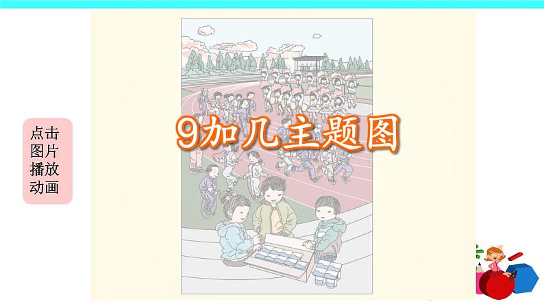 8 20以内的进位加法（课件）-2021-2022学年数学一年级上册-人教版第5页