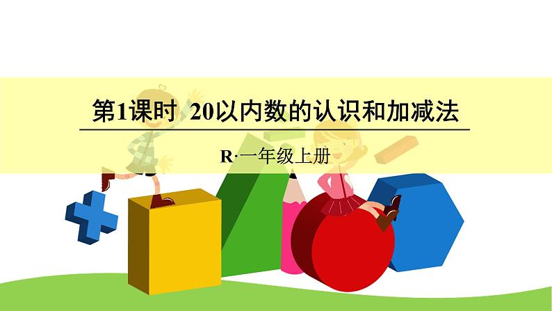 9 总复习（课件）-2021-2022学年数学一年级上册-人教版第1页