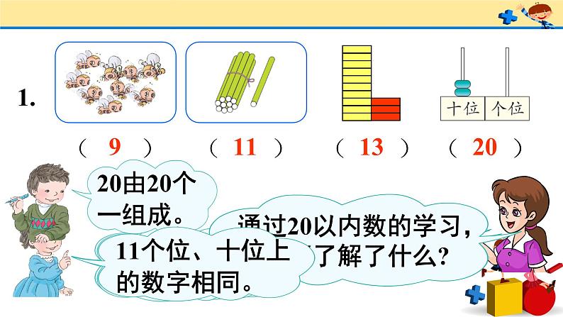 9 总复习（课件）-2021-2022学年数学一年级上册-人教版第5页