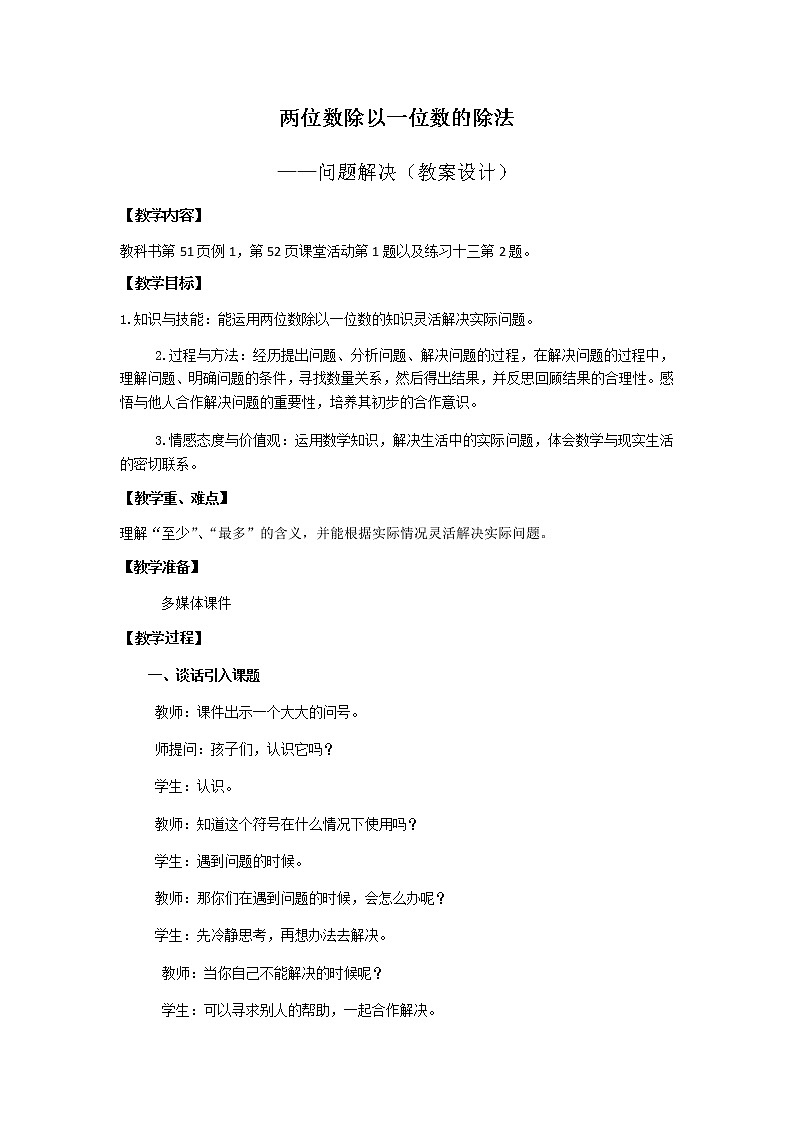 两位数除以一位数的除法（问题解决）教案第1页