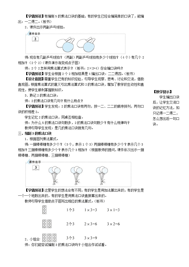 人教版 数学二年级第四单元《第2课时 2、3的乘法口诀》教案02