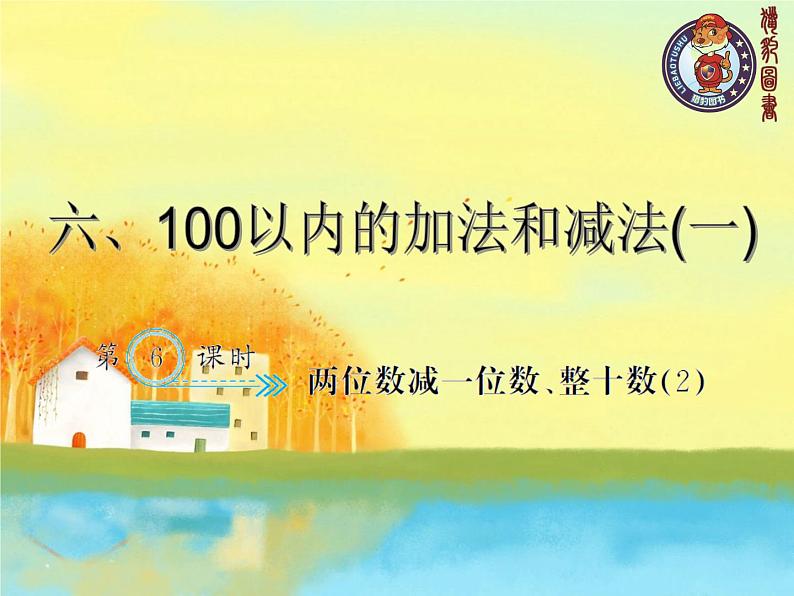 6.6  两位数减一位数、整十数（2）课件PPT01