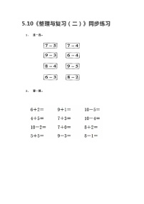 冀教版一年级上册五 10以内的加法和减法随堂练习题
