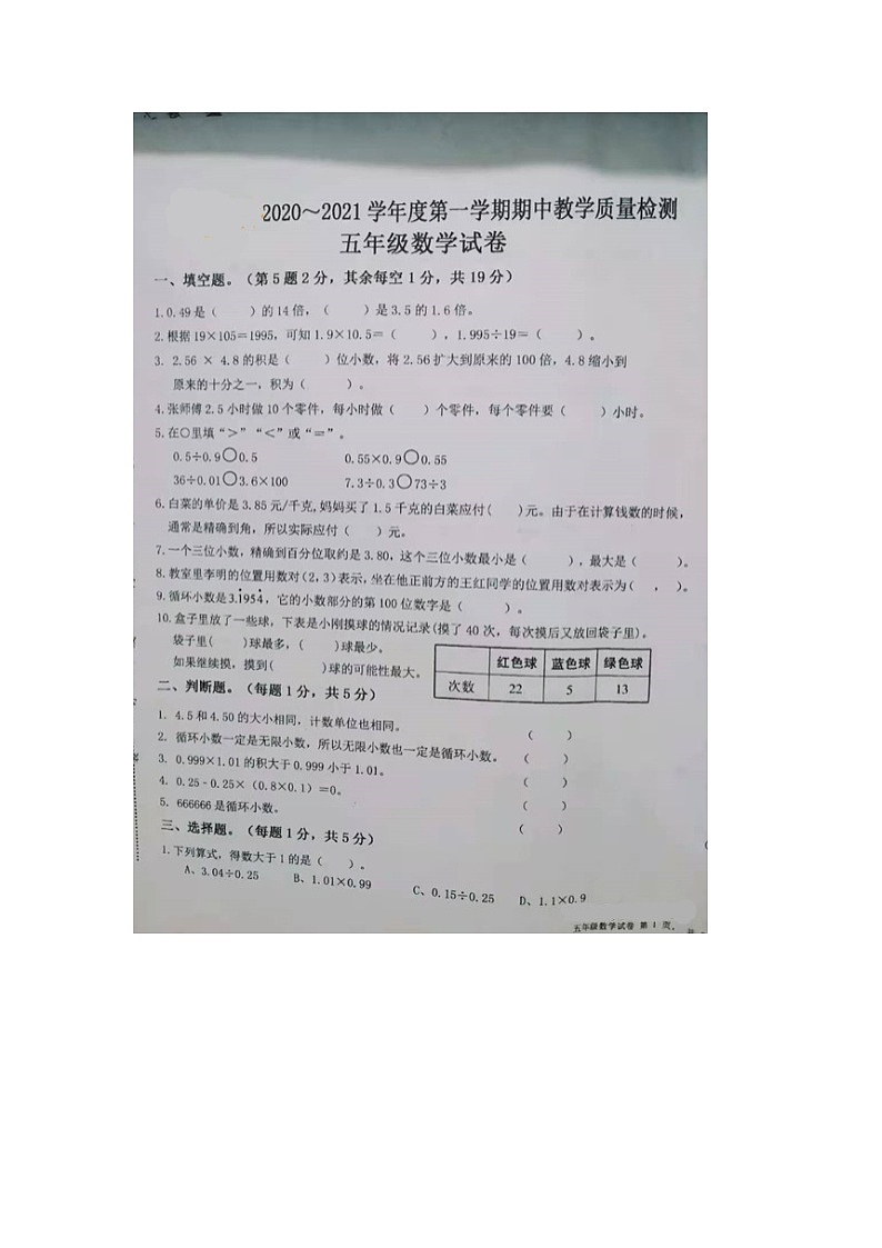 安徽省泗县刘圩镇周道小学2020-2021学年度第一学期期中教学质量检测五年级数学试卷（图片版、无答案）第1页