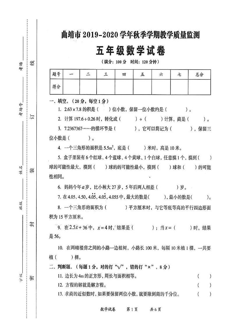 五年级上册数学试题-云南省曲靖市沾益区2019-2020学年第一学期中小学教学质量检测  人教版（PDF版 无答案）01