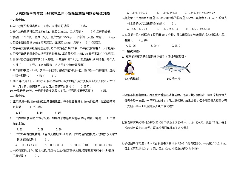人教版数学五上第三单元小数除法解决问题专项练习题(无答案）01