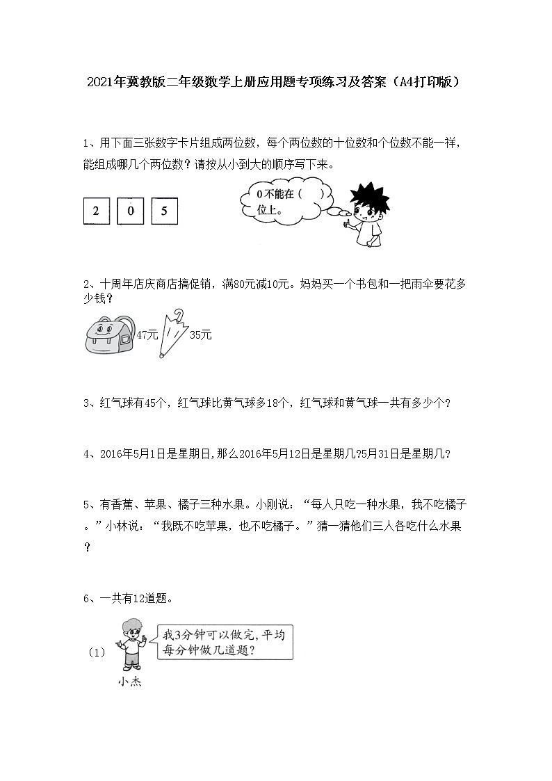 2021年冀教版二年级数学上册期末应用题专项练习及答案(A4打印版)-第1页