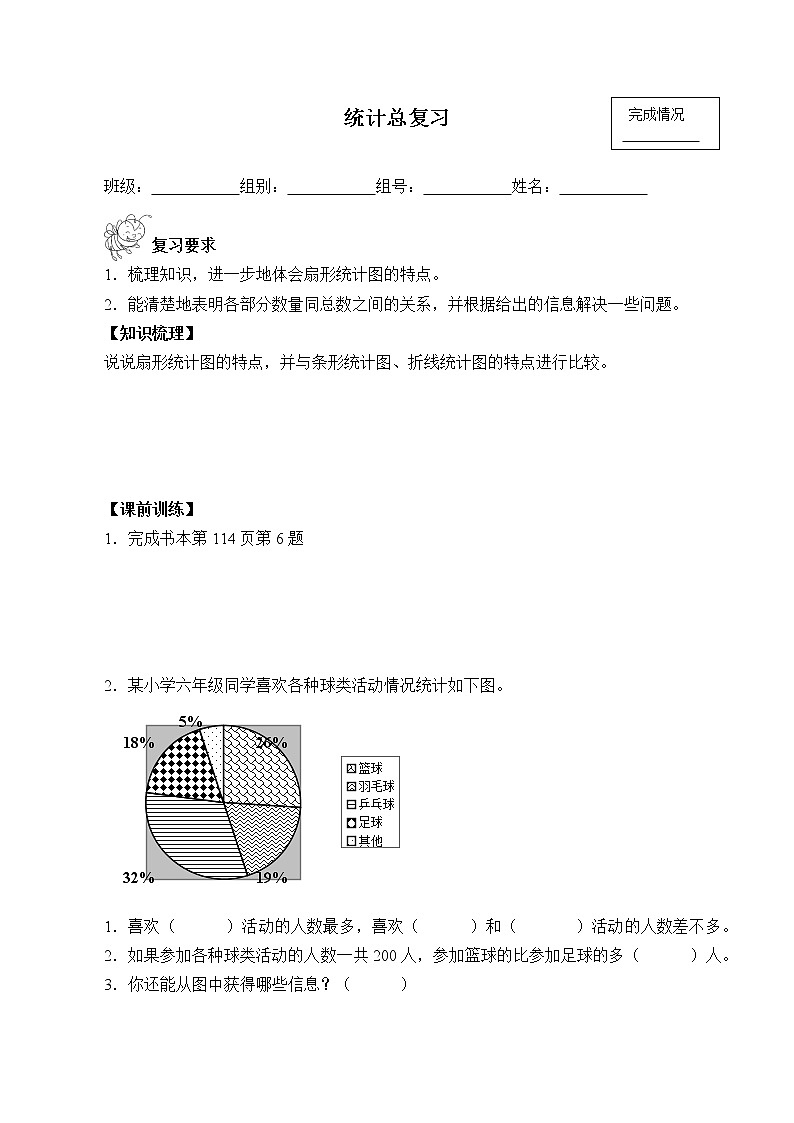 六年级上册数学学案-9 统计总复习（无答案）-人教版第1页