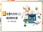 人教版数学六年级上册第二单元《第1课时 描述物体位置》课件