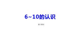 小学数学西师大版一年级上册二 10以内数的认识和加减法（二）6～10的认识课堂教学ppt课件