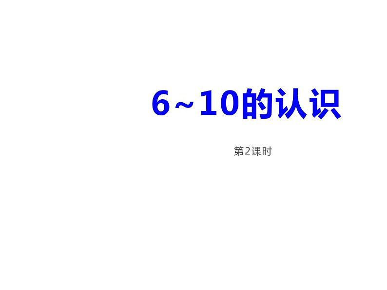 西师大版一年级数学上册 2.1 6～10的认识课件PPT01