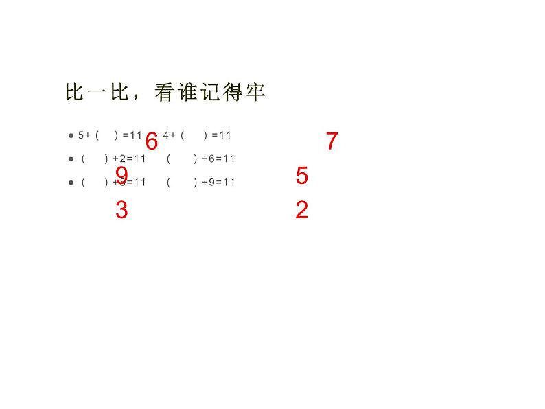 西师大版一年级数学上册 6.1 11减几课件PPT第4页