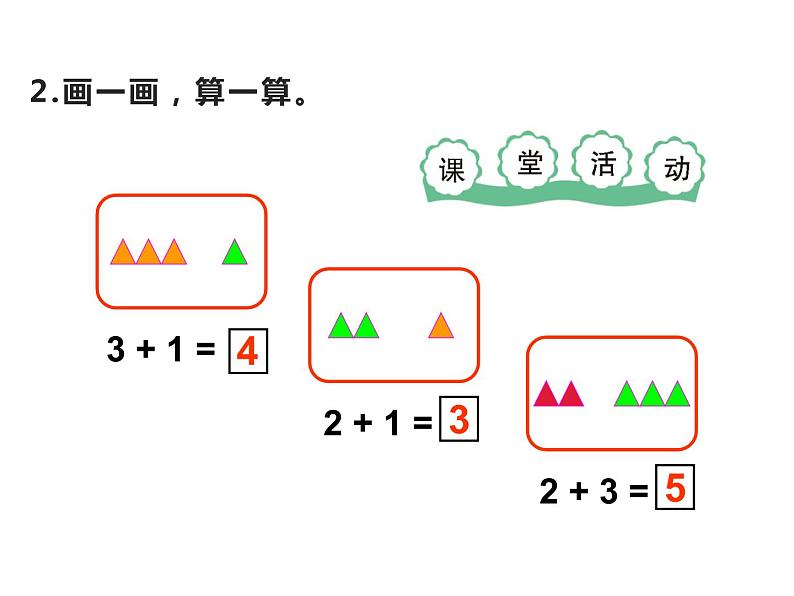 西师大版一年级数学上册 1.4 5以内数的加法课件PPT第6页