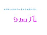 西师大版一年级数学上册 2.3 8，9的加减法课件PPT