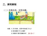 西师大版一年级数学上册 5.1 9加几课件PPT